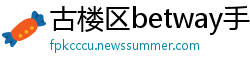 古楼区betway手机网页